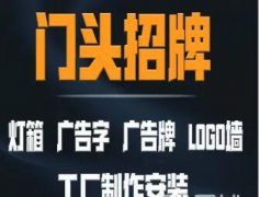 沐恩睿思文化传媒·LED灯箱、led发光字、广告设计